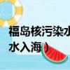 福島核污染水入海還敢吃海鮮嗎（福島核污染水入海）