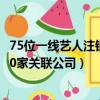 75位一線藝人注銷200家關聯號公司（75位一線藝人注銷200家關聯公司）