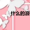 什么的浪花填合適詞（什么的浪花）