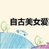 自古美女愛英雄歌詞（自古美女愛英雄）