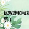 瓦妮莎和馬龍什么情況（瓦妮莎和馬龍什么關系）