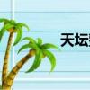 天壇整裝官網（天壇整裝）