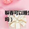 躲春可以睡覺嗎?（如果是凌晨躲春可以睡覺嗎）