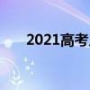 2021高考幾天結束（2021高考幾天）