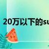 20萬以下的suv車有哪些（20萬以下的suv）