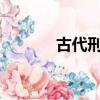 古代刑法中騎木驢是什么意思