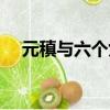 元稹與六個女人都是誰（元稹與崔鶯鶯）