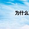 為什么火箭少女101只有兩歲？
