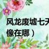 風龍廢墟七天神像如何點亮（風龍廢墟七天神像在哪）