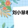劉小慧老公蘇志威（劉小慧老公）