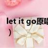 let it go原唱歌手唱周深的歌（let it go原唱）