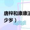 唐梓和康康演的是什么電視劇（唐梓和康康多少歲）