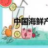 中國海鮮產地排行榜（中國海鮮產地）