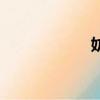 妨礙（妨礙的拼音）