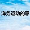 洋務運動的意義和局限性（洋務運動的意義）