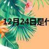 12月24日是什么天氣（12月24日是什么節）