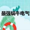 最強蝸牛電氣錘原型（最強蝸牛電氣錘密令）