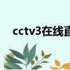 cctv3在線直播節目表（cctv3在線直播）