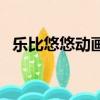 樂比悠悠動畫片主題曲（樂比悠悠動畫片）