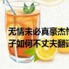 無情未必真豪杰憐子如何不丈夫的意思（無情未必真豪杰憐子如何不丈夫翻譯）