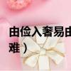 由儉入奢易由奢入儉難（由儉入奢易由奢入儉難）