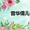 曾華倩兒子資產多少（曾華倩兒子）