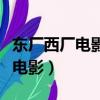 東廠西廠電影高清完整版在線觀看（東廠西廠電影）