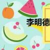 李明德身高171（李明德身高）