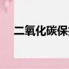 二氧化碳保護焊教學（二氧化碳保護焊）