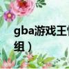 gba游戲王怪獸膠囊攻略（gba游戲王gx卡組）
