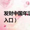 發財中國年活動抽卡在哪里（發財中國年活動入口）