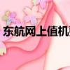 東航網上值機要換登機牌嗎（東航網上值機）