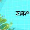 芝麻產地哪里最多（芝麻產地）