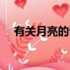 有關月亮的詩句古詩（有關月亮的詩句）