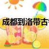 成都到洛帶古鎮多少公里（成都到洛帶古鎮）
