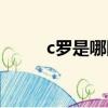c羅是哪國人資料（c羅是哪國人）