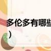 多倫多有哪些大學和學院（多倫多有哪些大學）