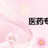 醫藥專業學什么（醫藥專業）