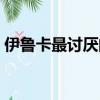 伊魯卡最討厭的食物（伊魯卡最討厭的食物）