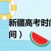 新疆高考時間2021具體時間表（新疆高考時間）