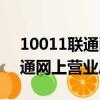 10011聯通網上營業廳查詢話費（10011聯通網上營業廳）