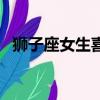 獅子座女生喜歡一個人的表現（獅子座女）