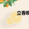 立春晚上可以在春天睡覺嗎？