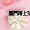墨西哥上班時間表（墨西哥上班時間）