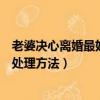 老婆決心離婚最好的處理方法是什么（老婆決心離婚最好的處理方法）