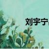 劉宇寧身高體重（劉宇寧身高）