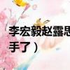 李宏毅趙露思抖音同框視頻（李宏毅趙露思分手了）