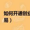 如何開通創業板交易賬戶（如何開通創業板交易）