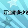 萬寶路多少錢一包煙（萬寶路多少錢一包）