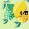 小節目簡單易學（小節目）